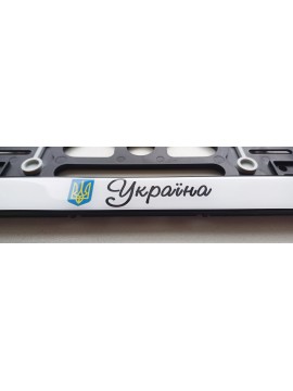 Рамка номерного знака с резиновыми прокладками и полимерной наклейкой в бордюре UkrainaR22
