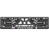 License plate frame - silkscreen printing - РОССИЯ 