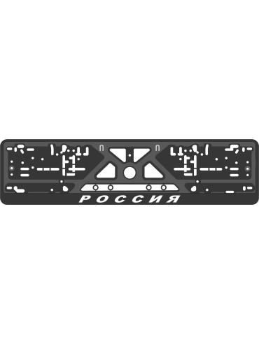 License plate frame - silkscreen printing - РОССИЯ   