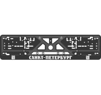Номерная рамка - c шелкографией - ST PETERSBURG