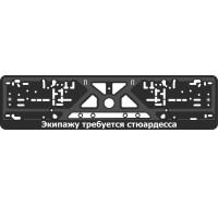 Номерная рамка - c шелкографией - Девизы на Русском языке