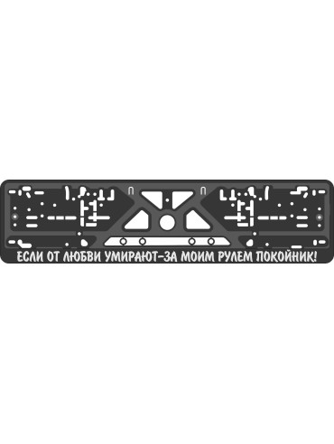 License plate frame - silkscreen printing - RUSSIAN SLOGAN