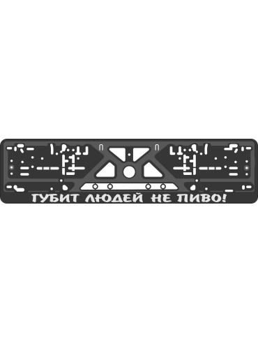 Номерная рамка - c шелкографией - Девизы на Русском языке 