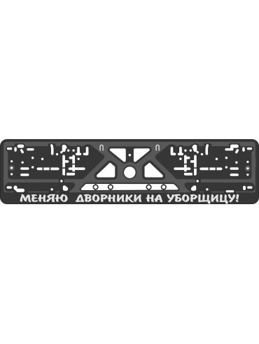 Номерная рамка - c шелкографией - Девизы на Русском языке