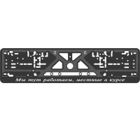 License plate frame - silkscreen printing - RUSSIAN SLOGAN 