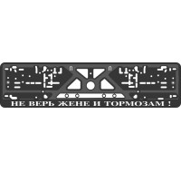 Номерная рамка - c шелкографией - Девизы на Русском языке   