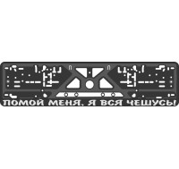 Номерная рамка - c шелкографией - Девизы на Русском языке  