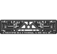 Номерная рамка - c шелкографией - Девизы на Русском языке    