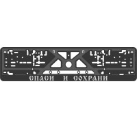 License plate frame - silkscreen printing - RUSSIAN SLOGAN     
