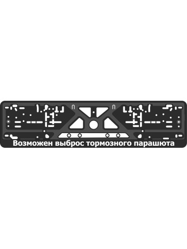 License plate frame - silkscreen printing - RUSSIAN SLOGAN    